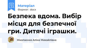 Безпека вдома. Вибір місця для безпечної гри. Дитячі іграшки.