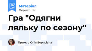Гра "Одягни ляльку по сезону"