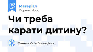 Чи треба карати дитину?