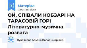 ОЙ, СПІВАЛИ КОБЗАРІ НА ТАРАСОВІЙ ГОРІ Літературно-музична розвага
