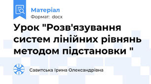 Урок "Розв'язування систем лінійних рівнянь методом підстановки "