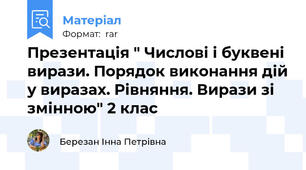 Презентація " Числові і буквені вирази. Порядок виконання дій у виразах. Рівняння. Вирази зі змінною" 2 клас