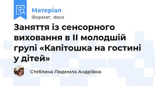 Заняття із сенсорного виховання в ІІ молодшій групі «Капітошка на гостині у дітей»