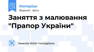 Заняття з малювання "Прапор України"