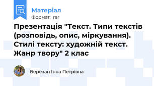 Презентація "Текст. Типи текстів (розповідь, опис, міркування). Стилі тексту: художній текст. Жанр твору" 2 клас