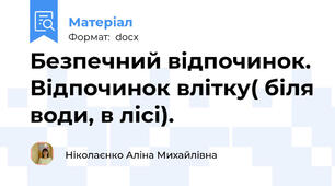 Безпечний відпочинок. Відпочинок влітку( біля води, в лісі).