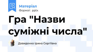 Гра "Назви суміжні числа"