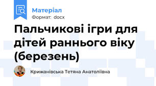 Пальчикові ігри для дітей раннього віку (березень)