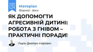 ЯК ДОПОМОГТИ АГРЕСИВНІЙ ДИТИНІ: РОБОТА З ГНІВОМ – ПРАКТИЧНІ ПОРАДИ!