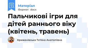 Пальчикові ігри для дітей раннього віку (квітень, травень)
