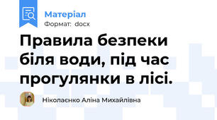 Правила безпеки біля води, під час прогулянки в лісі.