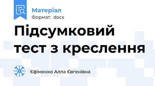 Підсумковий тест з креслення