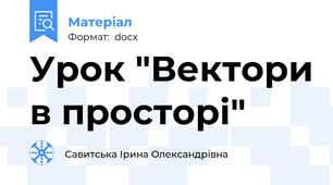 Урок "Вектори в просторі"