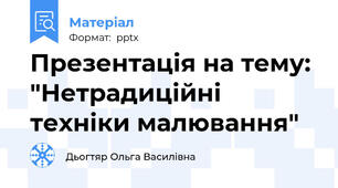 Презентація на тему: "Нетрадиційні техніки малювання"