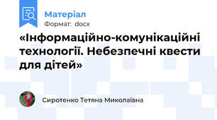 «Інформаційно-комунікаційні технології. Небезпечні квести для дітей»