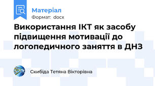 Використання ІКТ як засобу підвищення мотивації до логопедичного заняття в ДНЗ