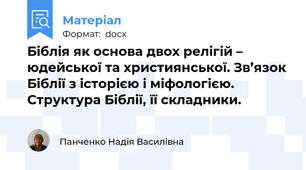 Біблія як основа двох релігій – юдейської та християнської. Зв’язок Біблії з історією і міфологією. Структура Біблії, її складники.