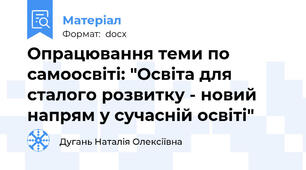 Опрацювання теми по самоосвіті: "Освіта для сталого розвитку - новий напрям у сучасній освіті"