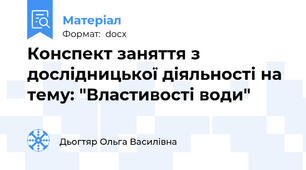 Конспект заняття з дослідницької діяльності на тему: "Властивості води"
