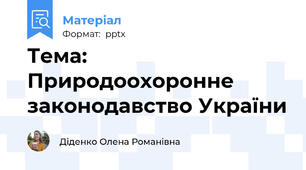 Тема: Природоохоронне законодавство України