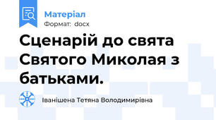 Сценарій до свята Святого Миколая з батьками.