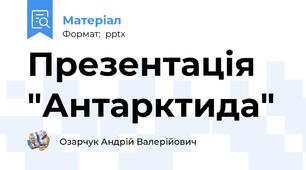 Презентація "Антарктида"