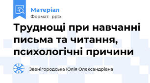 Труднощі при навчанні письма та читання, психологічні причини