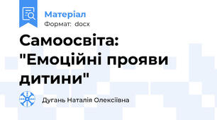 Самоосвіта: "Емоційні прояви дитини"