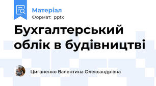 Бухгалтерський облік в будівництві