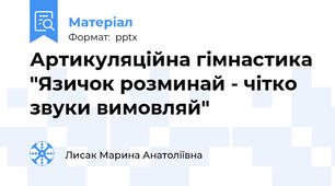 Артикуляційна гімнастика "Язичок розминай - чітко звуки вимовляй"