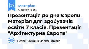 Презентація до дня Європи. Матеріал для здобувачів освіти 7 класів. Презентація "Архітектурна Європа"