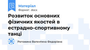 Розвиток основних фізичних якостей в естрадно-спортивному танці