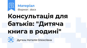 Консультація для батьків: "Дитяча книга в родині"