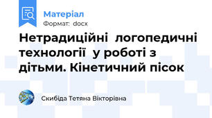 Нетрадиційні  логопедичні технології  у роботі з дітьми. Кінетичний пісок
