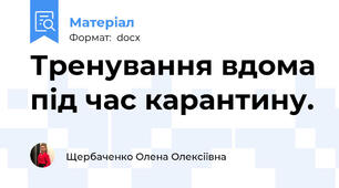 Тренування вдома під час карантину.