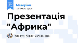 Презентація "Африка"