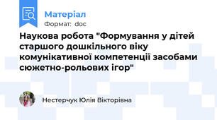 Наукова робота "Формування у дітей старшого дошкільного віку комунікативної компетенції засобами сюжетно-рольових ігор"