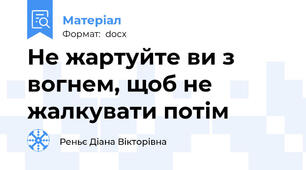 Не жартуйте ви з вогнем, щоб не жалкувати потім