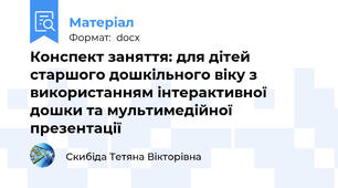 Конспект заняття: для дітей старшого дошкільного віку з використанням інтерактивної дошки та мультимедійної презентації