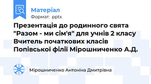 Презентація до родинного свята "Разом - ми сім'я" для учнів 2 класу Вчитель початкових класів Попівської філії Мірошниченко А.Д.