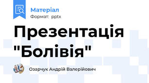 Презентація "Болівія"