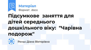 Підсумкове  заняття для дітей середнього дошкільного віку:  "Чарівна подорож"