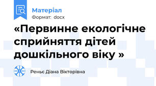«Первинне екологічне сприйняття дітей дошкільного віку »