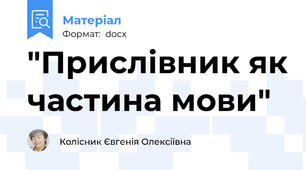 "Прислівник як частина мови"