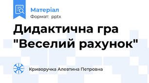 Дидактична гра "Веселий рахунок"