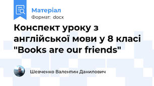 Конспект уроку з англійської мови у 8 класі "Books are our friends"