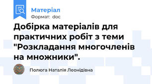 Добірка матеріалів для практичних робіт з теми "Розкладання многочленів на множники".