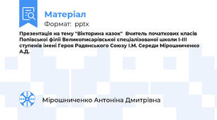Презентація на тему "Вікторина казок"  Вчитель початкових класів Попівської філії Великописарівської спеціалізованої школи І-ІІІ ступенів імені Героя Радянського Союзу І.М. Середи Мірошниченко А.Д.