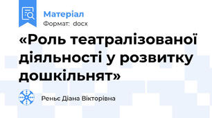 «Роль театралізованої діяльності у розвитку дошкільнят»
