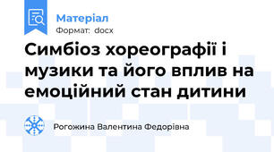 Симбіоз хореографії і музики та його вплив на емоційний стан дитини